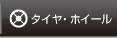 足回り