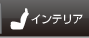 エクステリア