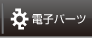 電子パーツ