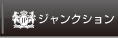 ジャンクション